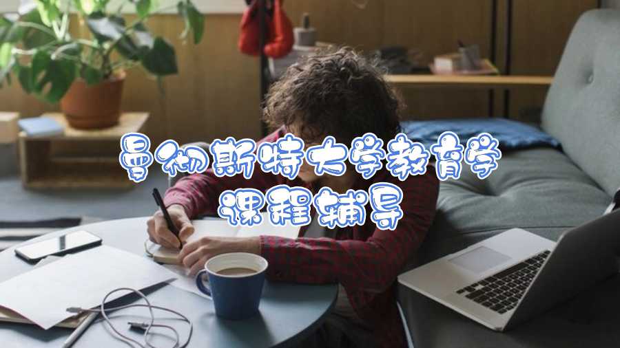 曼徹斯特大學(xué)教育學(xué)課程輔導(dǎo)
