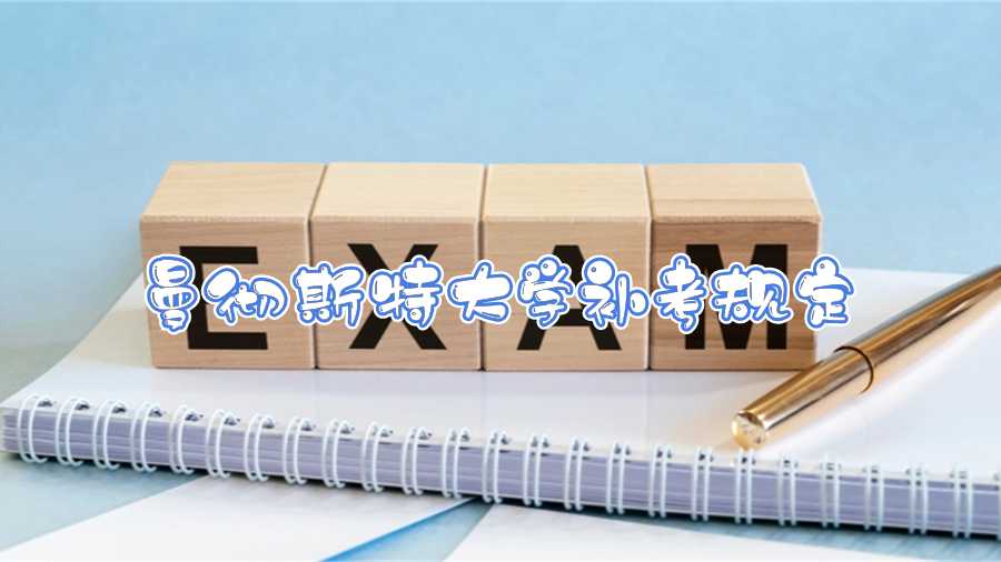 曼徹斯特大學補考規(guī)定