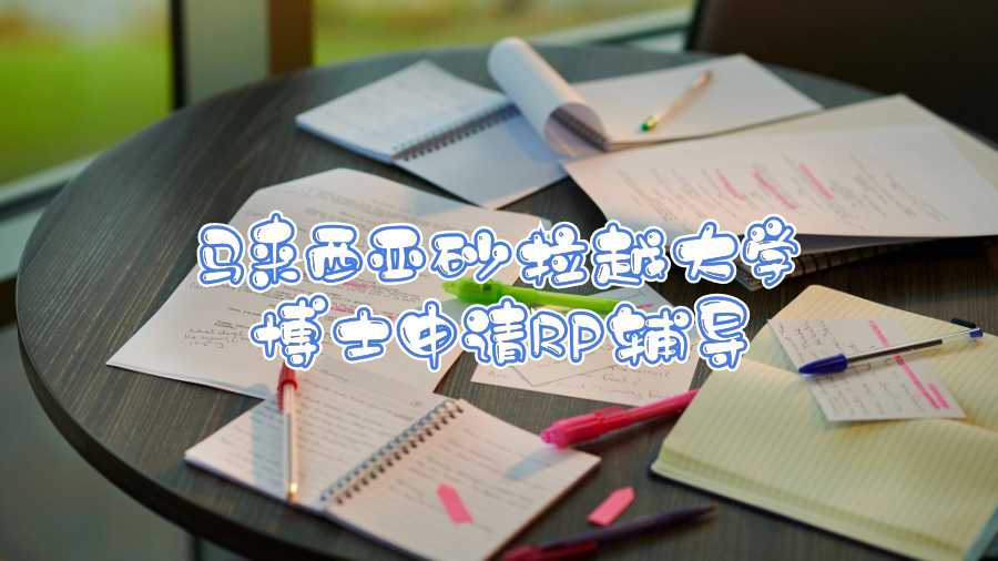 馬來(lái)西亞砂拉越大學(xué)博士申請(qǐng)RP輔導(dǎo)