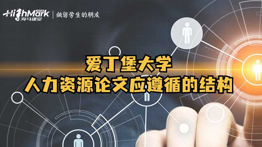 愛丁堡大學人力資源論文應遵循的結構