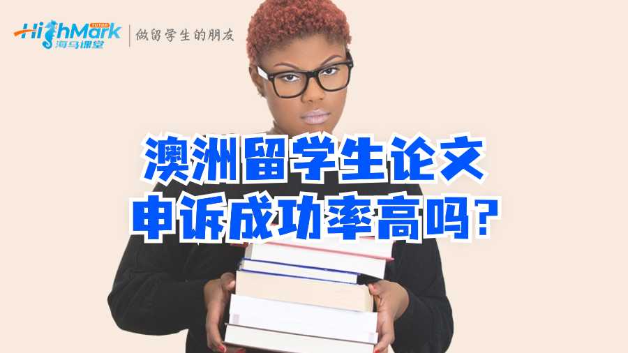 澳洲留學(xué)生畢業(yè)論文申訴成功率高嗎?