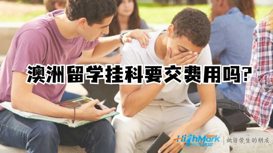 澳洲留學(xué)掛科要交費(fèi)用嗎?