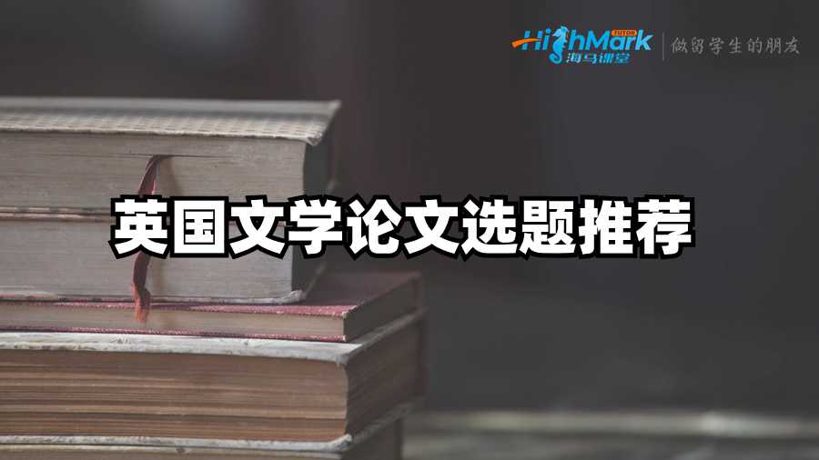 英國文學(xué)論文選題推薦