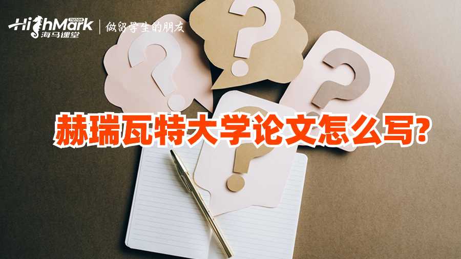 赫瑞瓦特大學(xué)論文怎么寫?