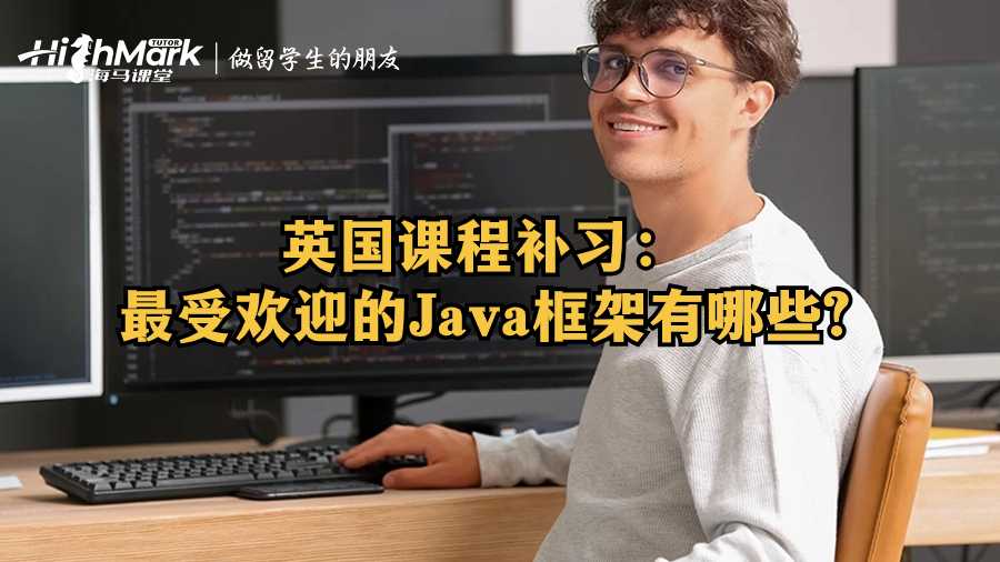英國(guó)課程補(bǔ)習(xí)：最受歡迎的Java框架有哪些?