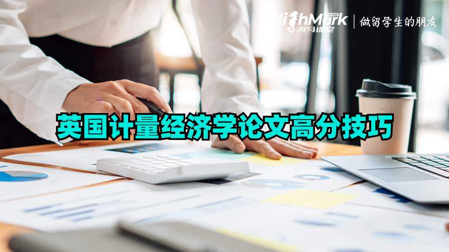 英國計量經(jīng)濟學(xué)論文高分技巧