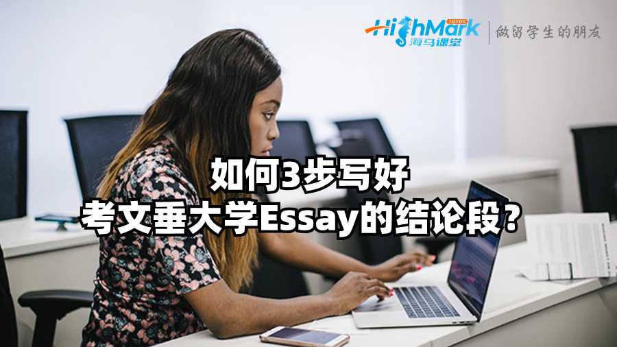 如何3步寫(xiě)好考文垂大學(xué)Essay的結(jié)論段?