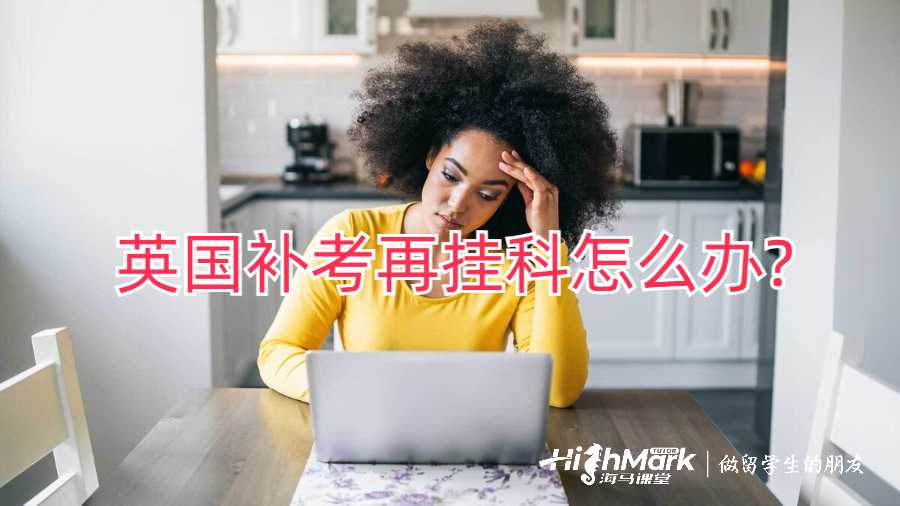 英國(guó)補(bǔ)考再掛科怎么辦?