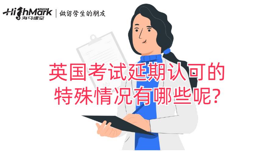 英國考試延期認(rèn)可的特殊情況有哪些呢?