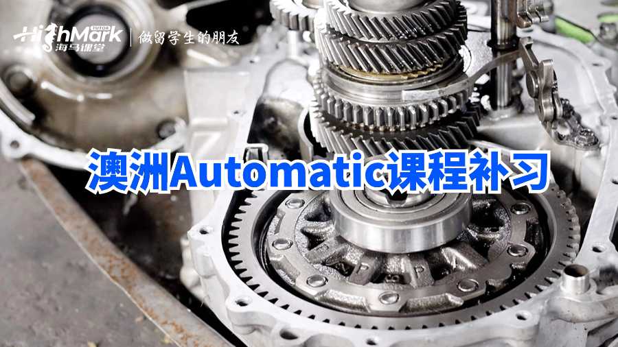 澳洲Automatic課程補習