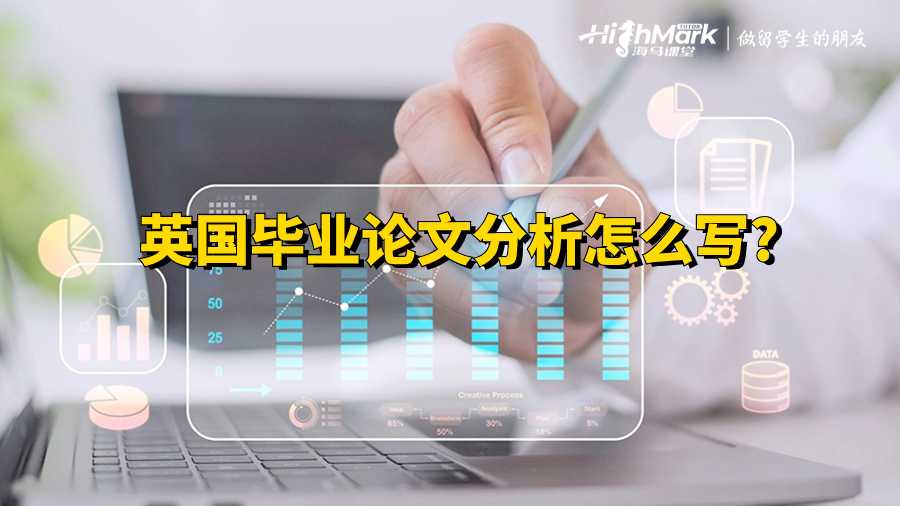 英國(guó)畢業(yè)論文分析怎么寫(xiě)?