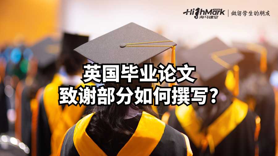 英國(guó)畢業(yè)論文致謝部分如何撰寫(xiě)?