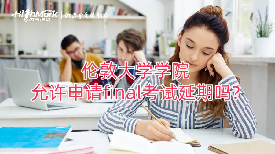 倫敦大學學院允許申請final考試延期嗎?