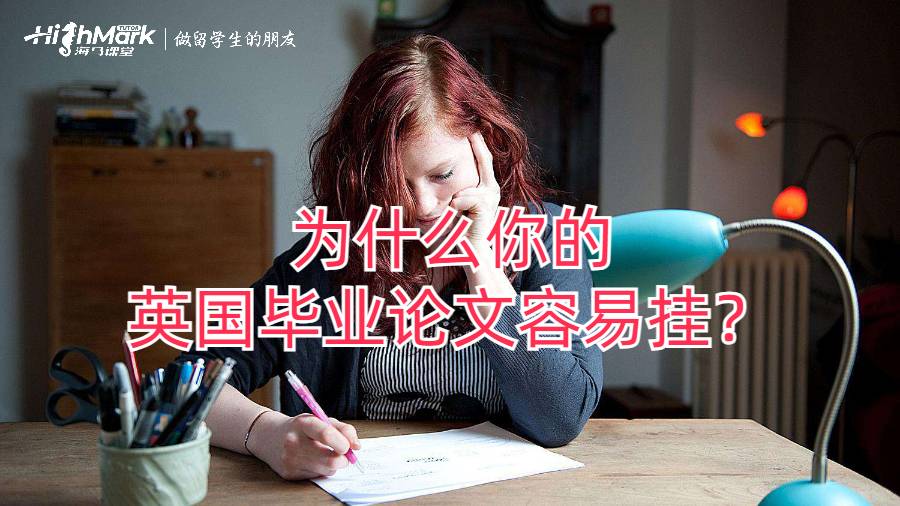 為什么你的英國畢業(yè)畢業(yè)論文容易掛?