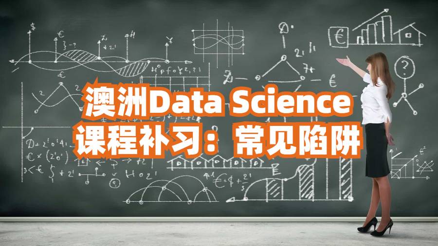 澳洲D(zhuǎn)ata Science課程補習(xí):常見陷阱
