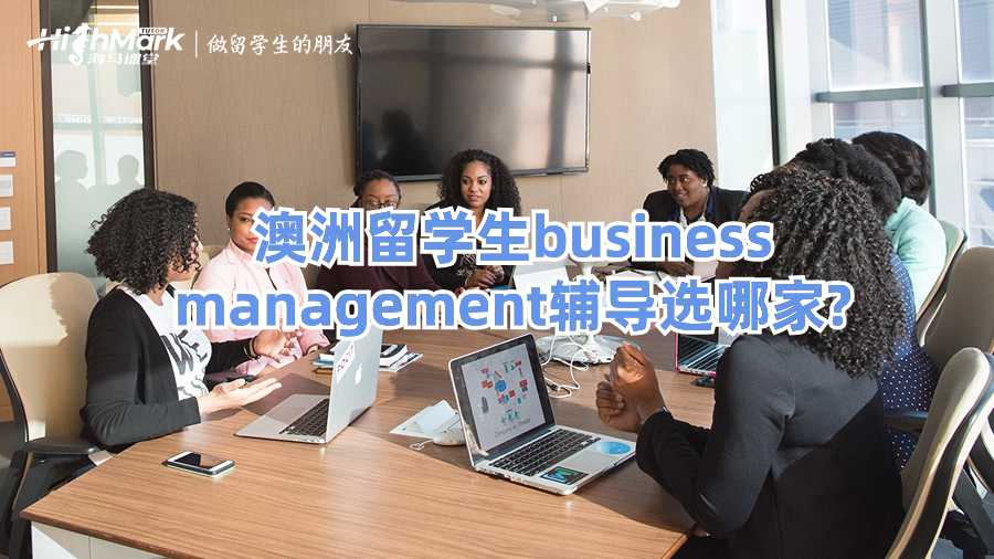 澳洲留學(xué)生business management輔導(dǎo)選哪家?