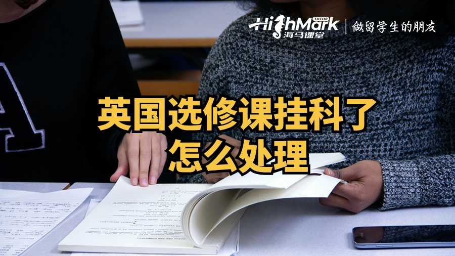 英國(guó)選修課掛科了怎么處理?