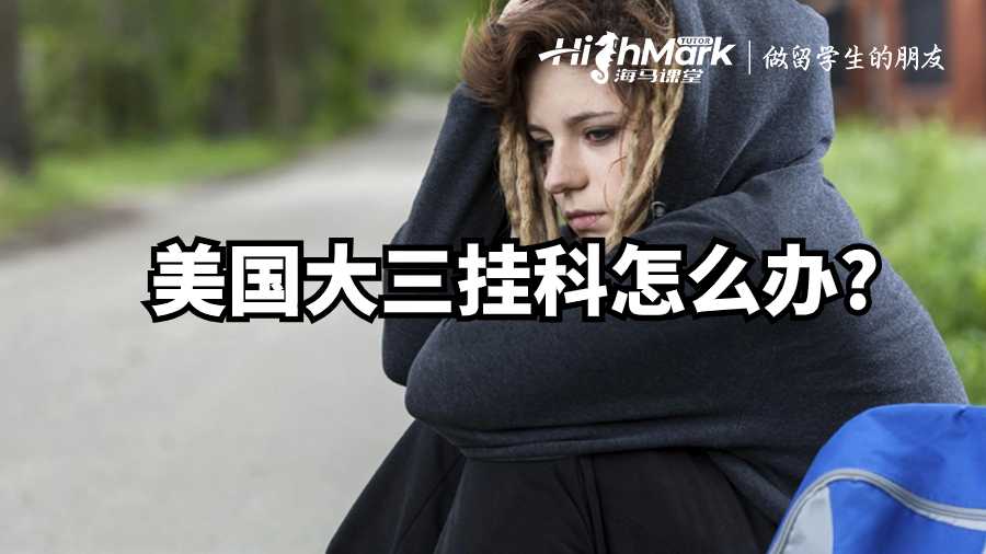 美國大三掛科怎么辦?