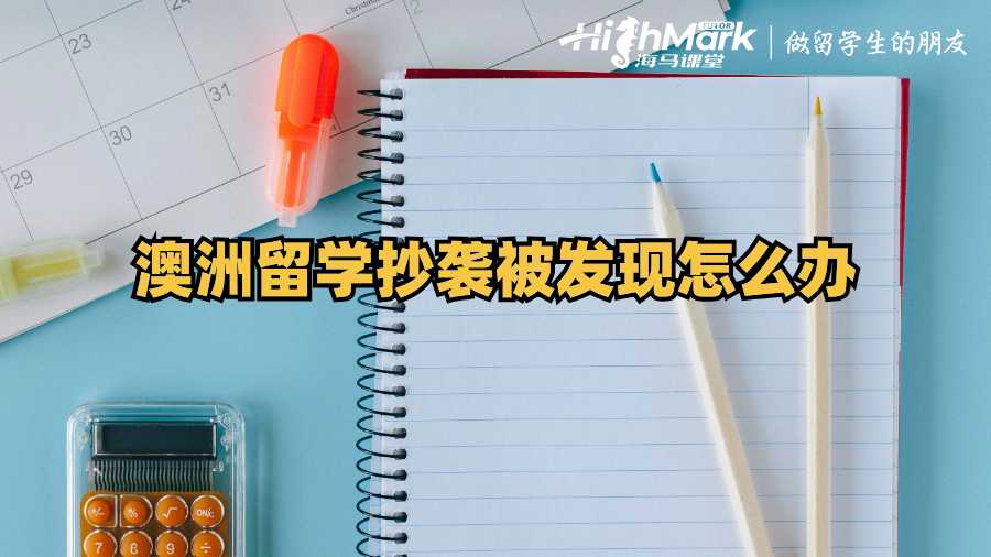 澳洲留學(xué)抄襲被發(fā)現(xiàn)怎么辦?