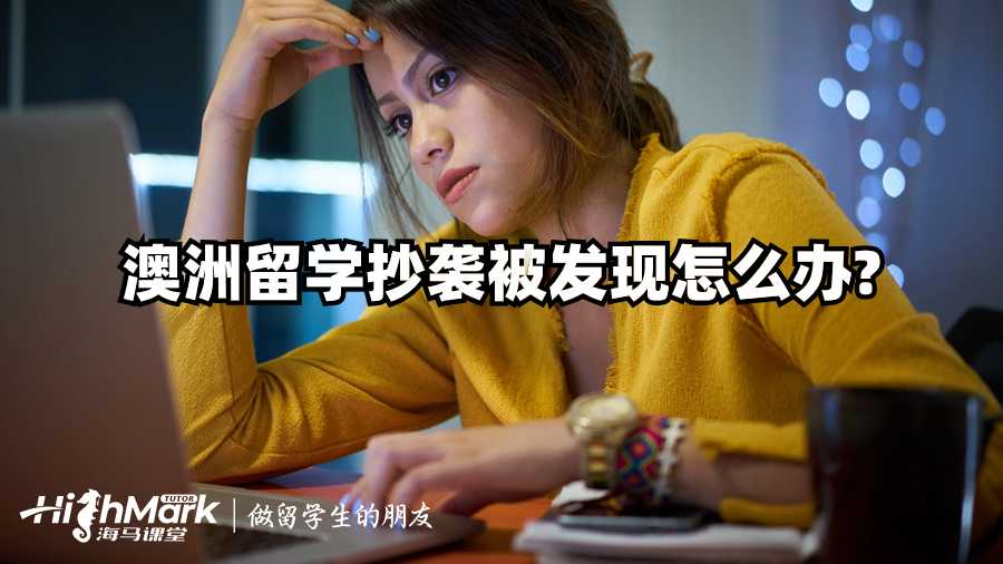 澳洲留學(xué)掛科不能順利畢業(yè)怎么辦?