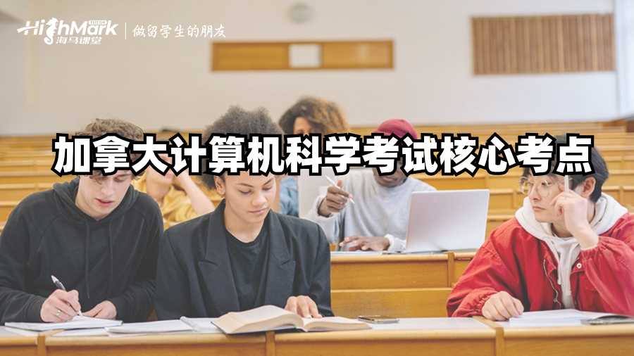 加拿大計(jì)算機(jī)科學(xué)考試核心考點(diǎn)