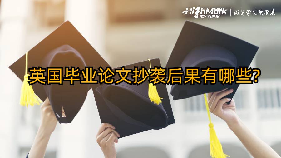 英國(guó)畢業(yè)論文抄襲后果有哪些?