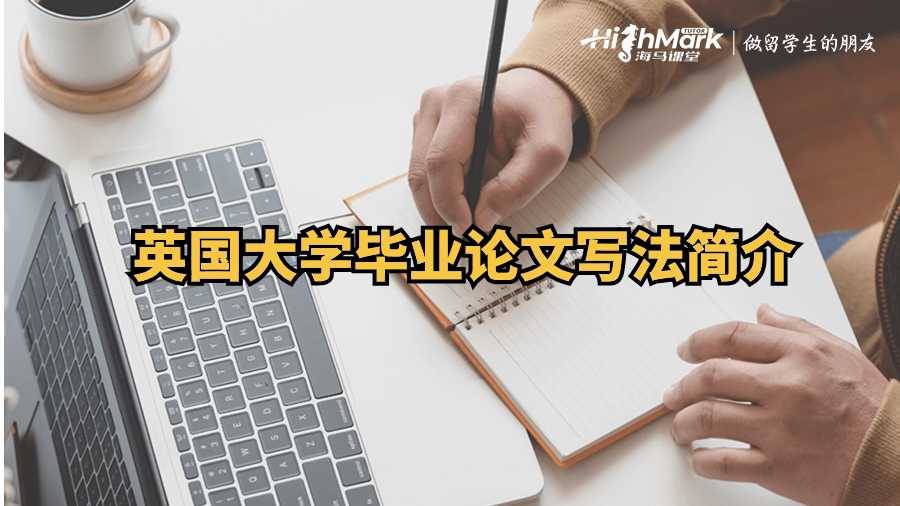 英國大學畢業(yè)論文寫法簡介