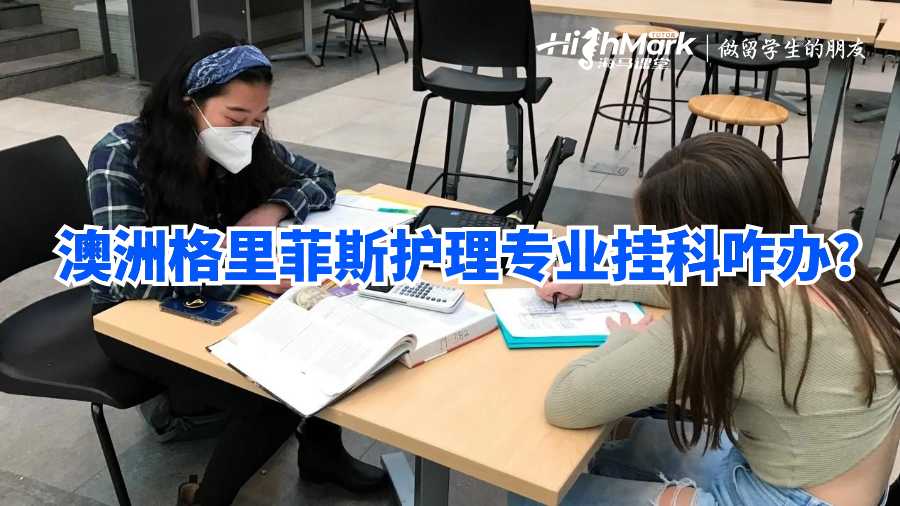 澳洲格里菲斯護理專業(yè)掛科咋辦?