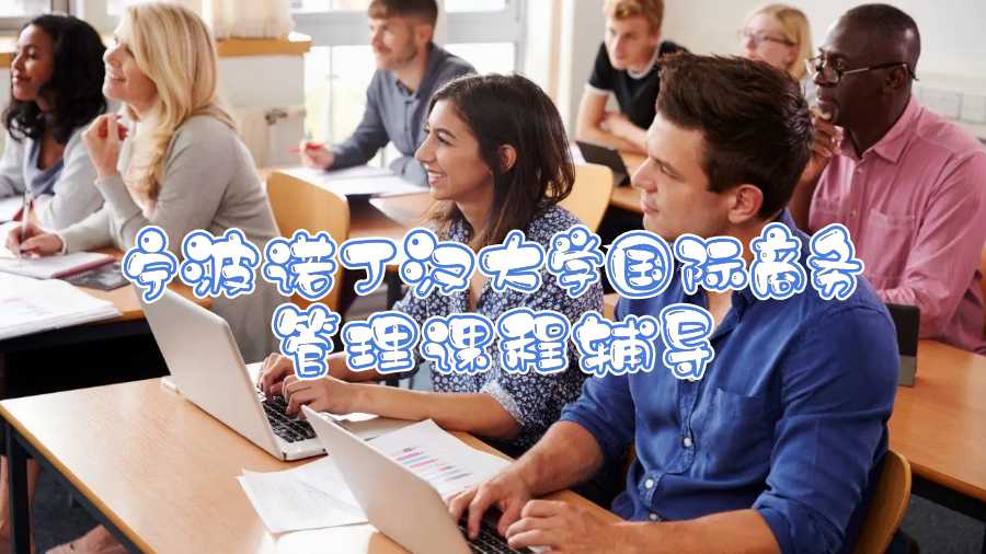 寧波諾丁漢大學(xué)國(guó)際商務(wù)管理課程輔導(dǎo)