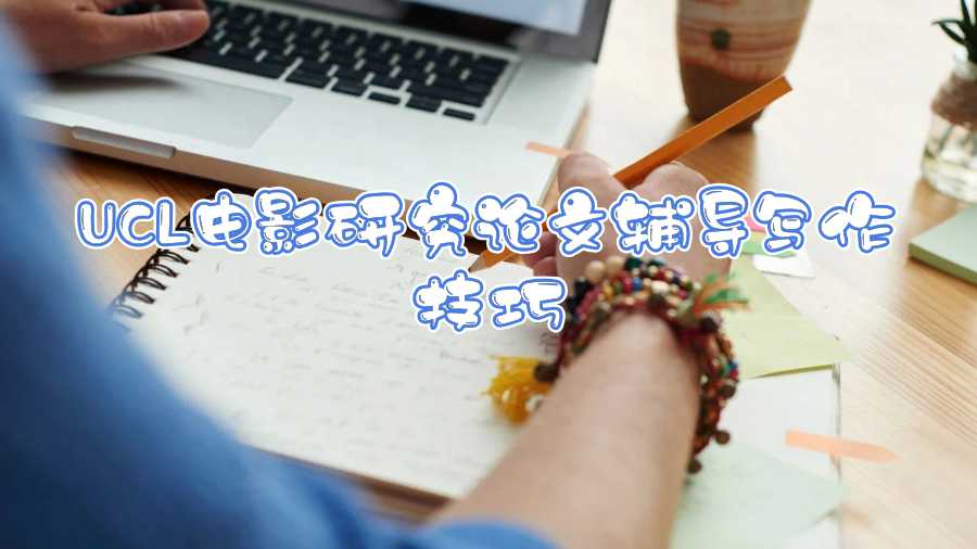 UCL電影研究論文輔導(dǎo)寫作技巧