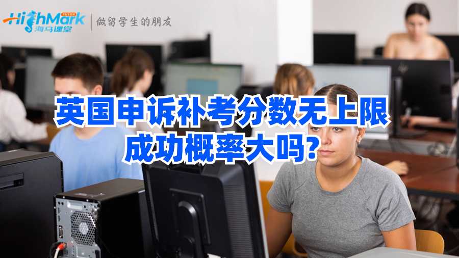 英國申訴補考分數(shù)無上限成功概率大嗎?