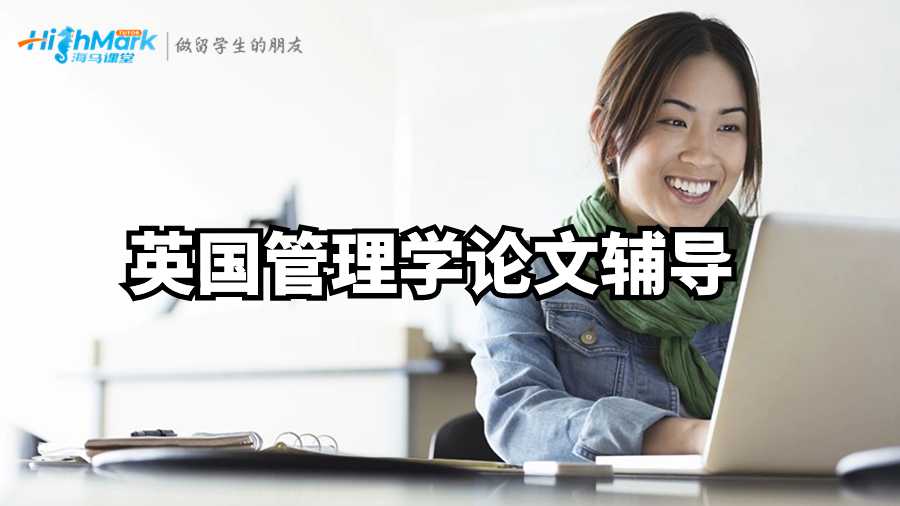 英國管理學(xué)論文輔導(dǎo)