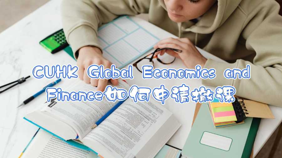 CUHK Global Economics and Finance如何申請撤課
