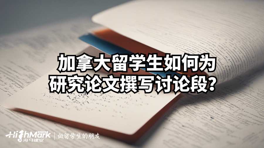 加拿大留學(xué)生如何為研究論文撰寫(xiě)討論段？