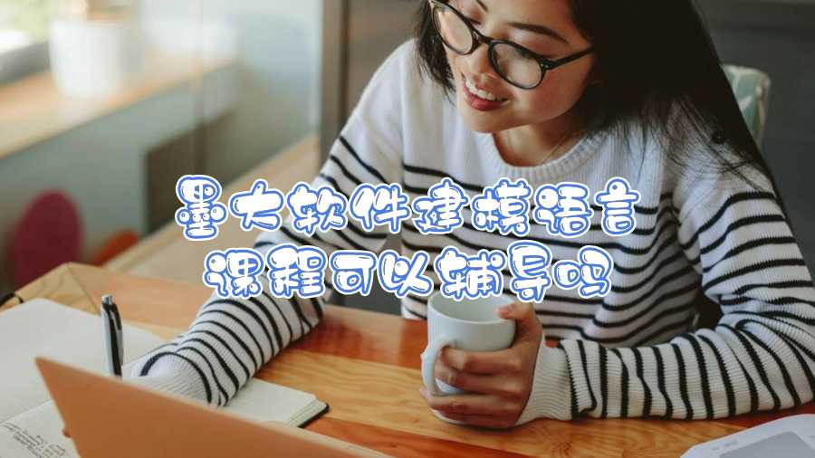墨大軟件建模語言課程可以輔導(dǎo)嗎