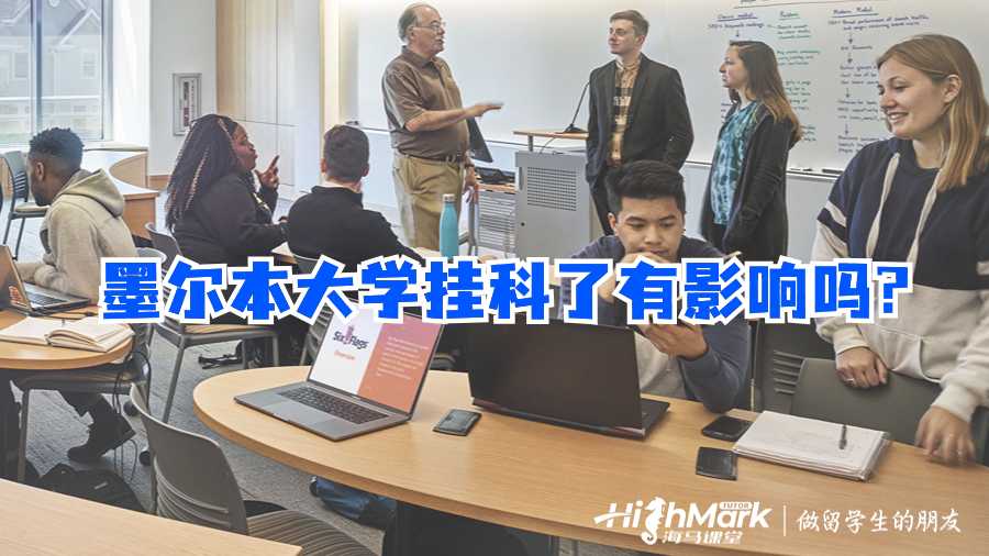 墨爾本大學掛科了有影響嗎?