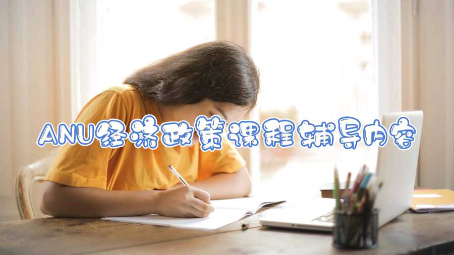 ANU經(jīng)濟政策課程輔導(dǎo)內(nèi)容