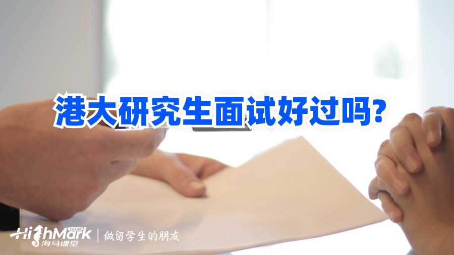 港大研究生面試好過嗎?
