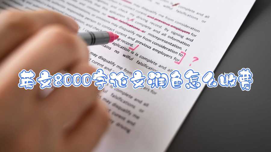 英文8000字論文潤色怎么收費(fèi)啊