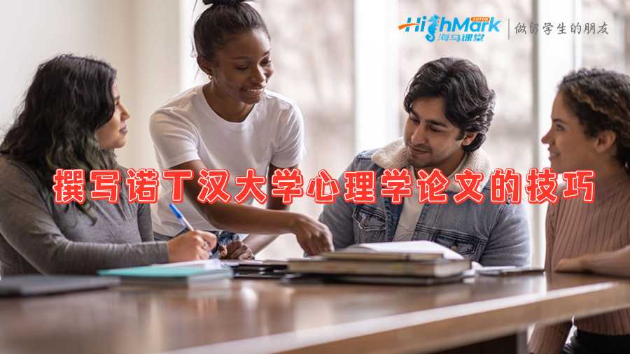 撰寫諾丁漢大學(xué)心理學(xué)論文的技巧
