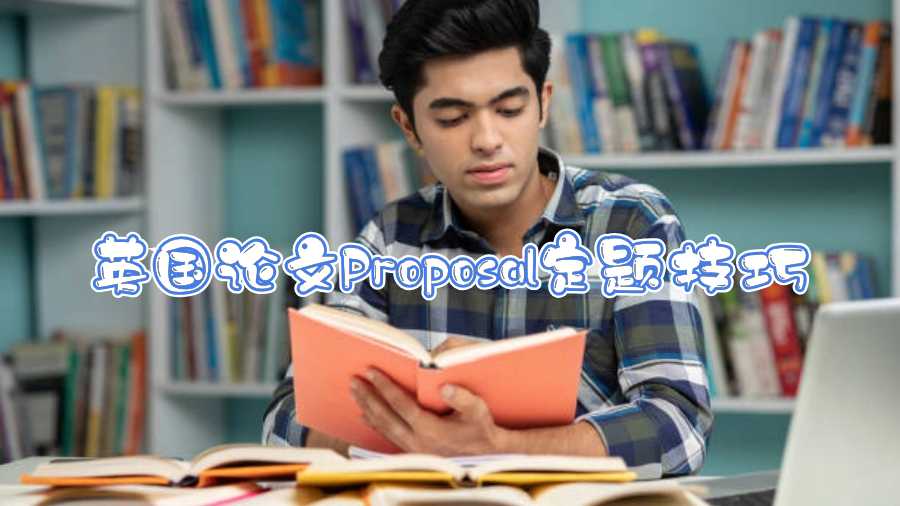 英國論文Proposal定題技巧