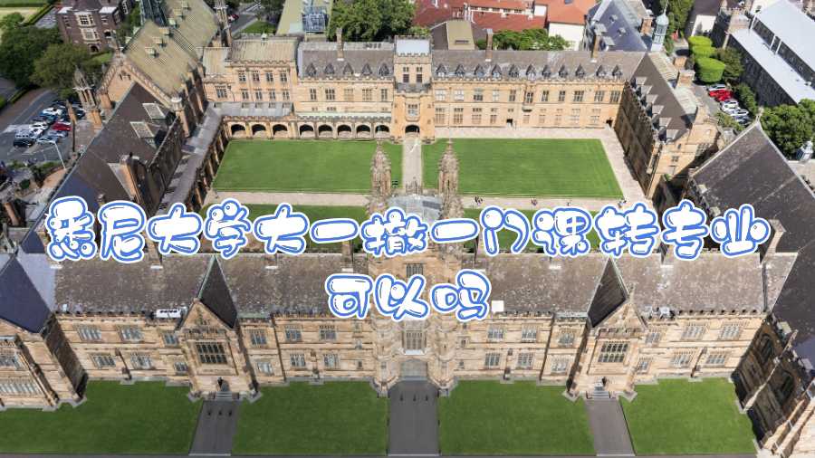 悉尼大學大一撤一門課轉專業(yè)可以嗎