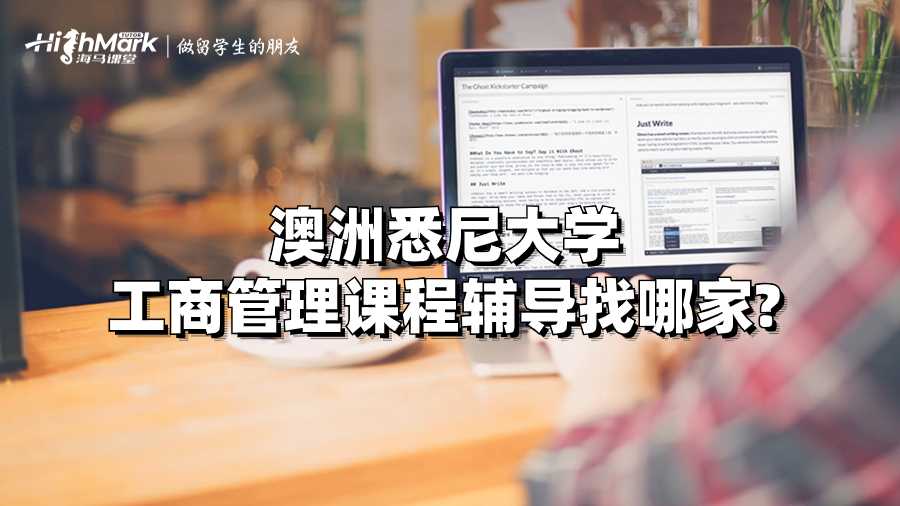 澳洲悉尼大學(xué)工商管理課程輔導(dǎo)找哪家?