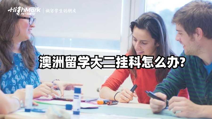 澳洲留學(xué)大二掛科怎么辦?