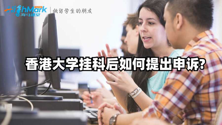 香港大學(xué)掛科后如何提出申訴?