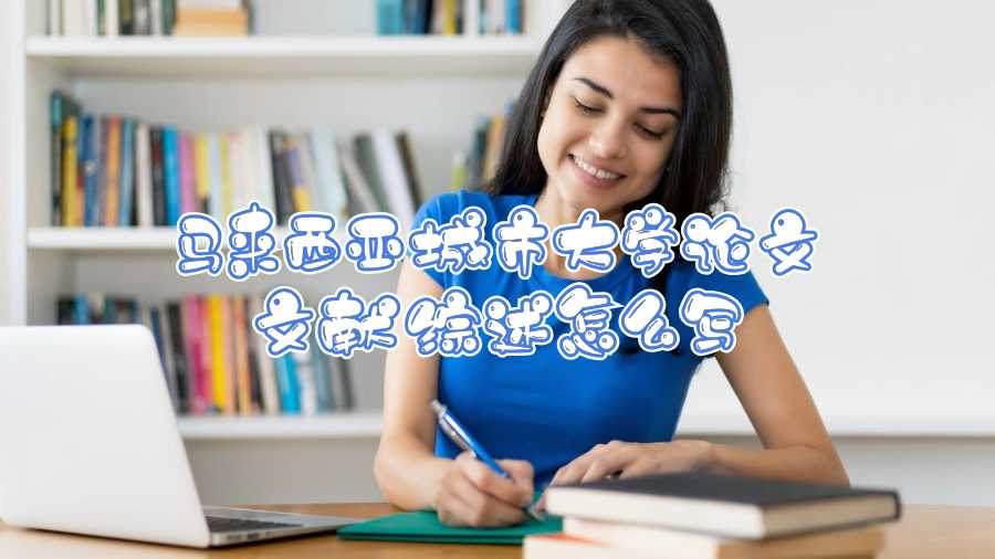 馬來西亞城市大學(xué)論文文獻綜述怎么寫