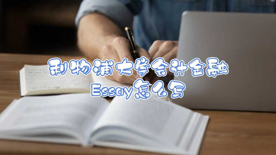 利物浦大學會計金融Essay怎么寫