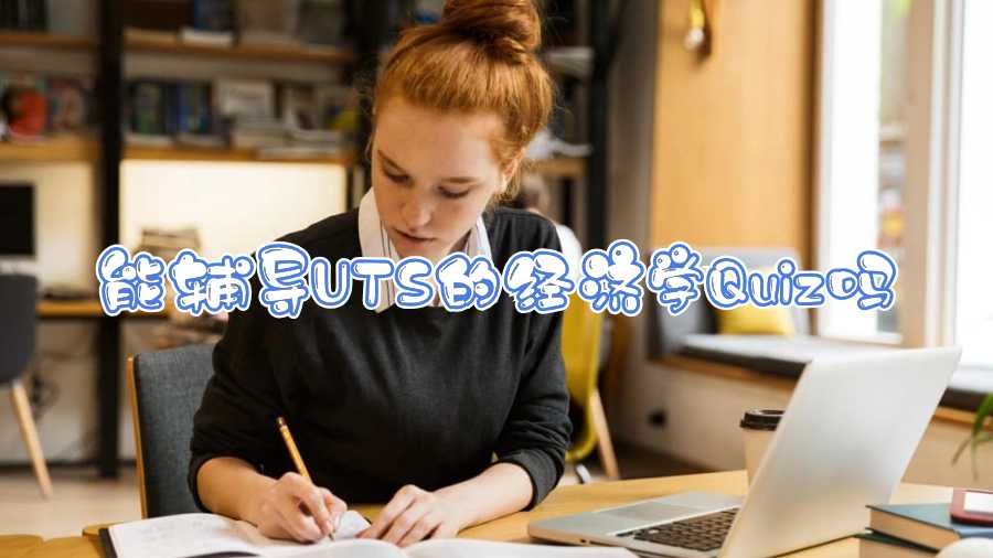 能輔導(dǎo)UTS的經(jīng)濟(jì)學(xué)Quiz嗎