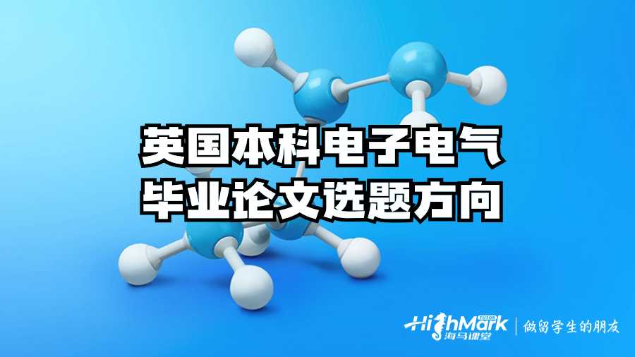 英國本科電子電氣畢業(yè)論文選題方向