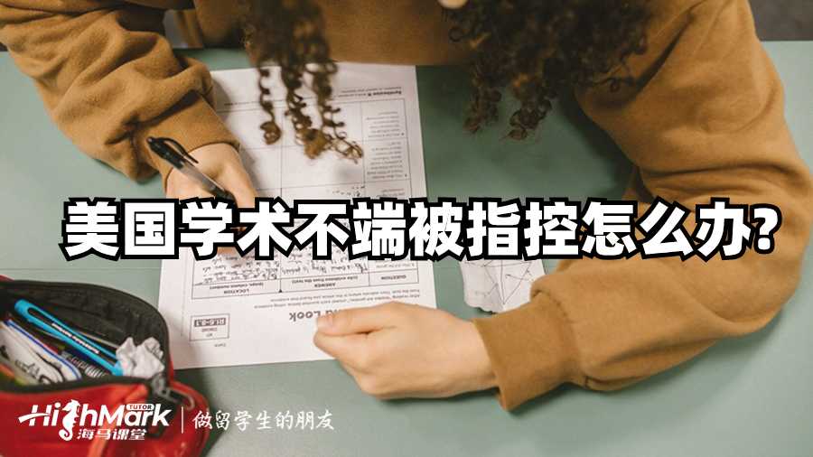 哥倫比亞大學(xué)學(xué)術(shù)不端申訴實(shí)用技巧